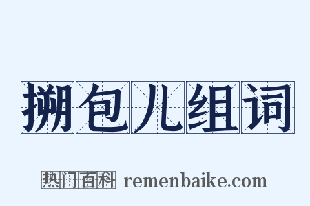 搠包儿组词是什么意思的图片